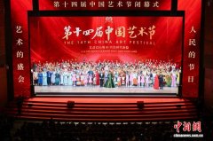 第十四届中国艺术节闭幕 第十八届文华奖出炉