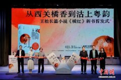 从西关橘香到沽上粤韵 长篇小说《橘红》广州首发